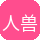 人兽